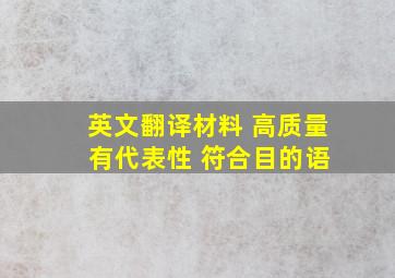 英文翻译材料 高质量 有代表性 符合目的语